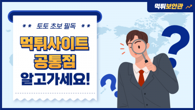 먹튀 사이트의 공통점, 어떤 구조로 운영될까