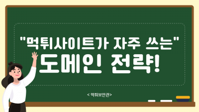 먹튀사이트가 자주 쓰는 도메인 전략, 확실히 알아야 합니다.